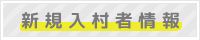 新規入村者情報