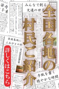 全国各地の村民ご紹介