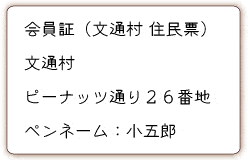 文通村　会員証