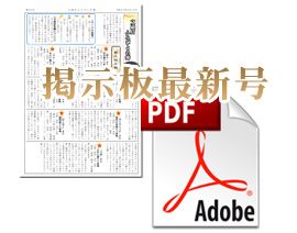 文通村の掲示板最新号