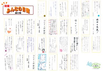みんなの目標２０１１