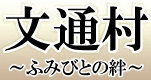 文通村 ～ふみびとの絆～