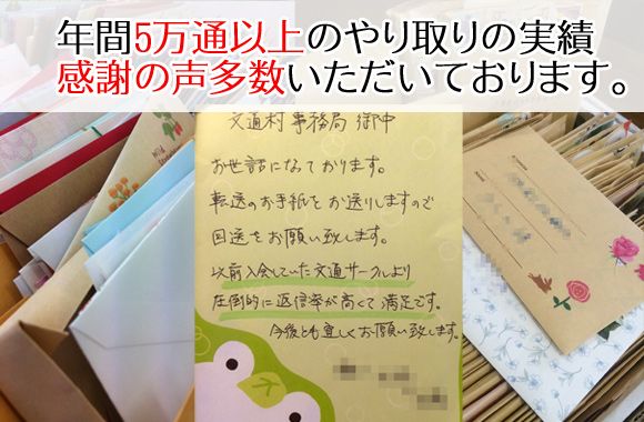 文通募集サークルでの感謝の声